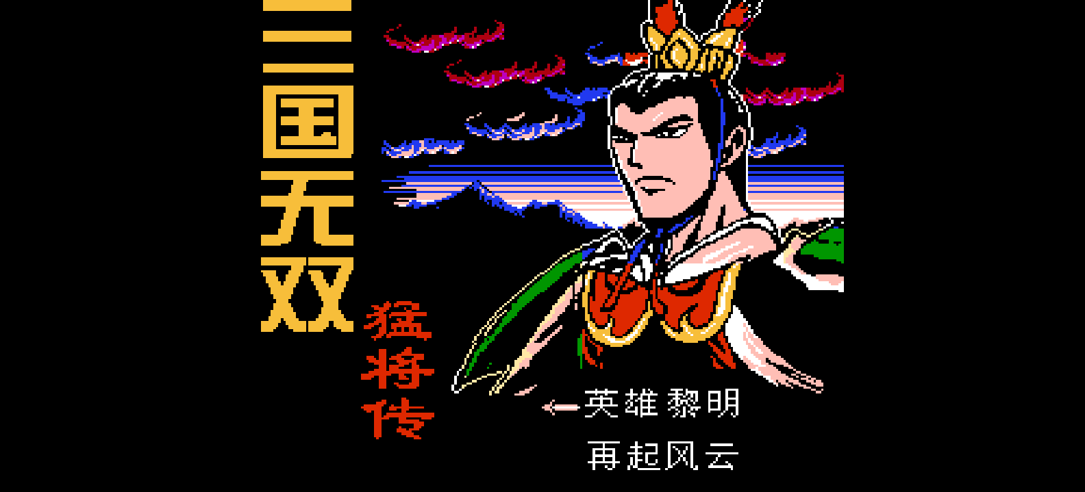 三国无双 - 猛将传(简)[南晶科技](CN)[RPG](16Mb)